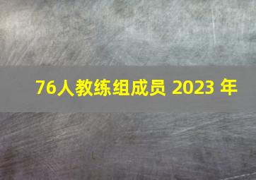 76人教练组成员 2023 年